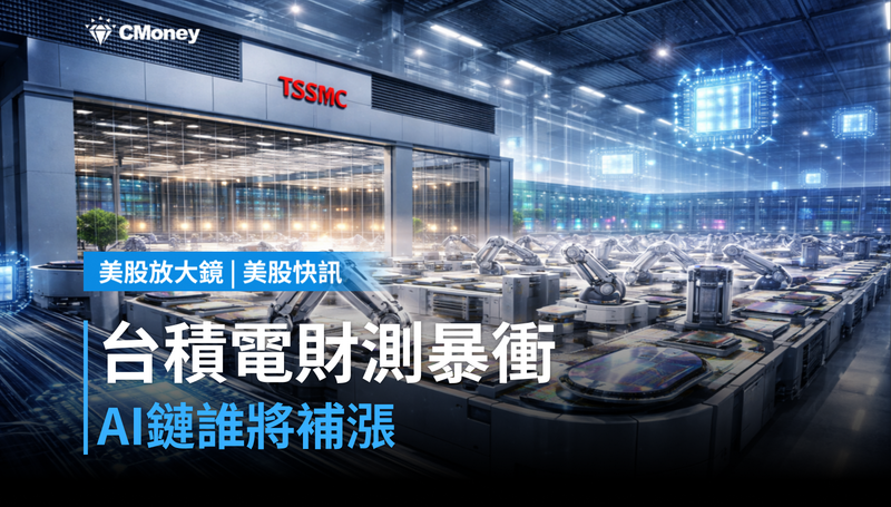 【美股快訊】台積電全年營收財測暴衝,AI鏈誰會補漲?