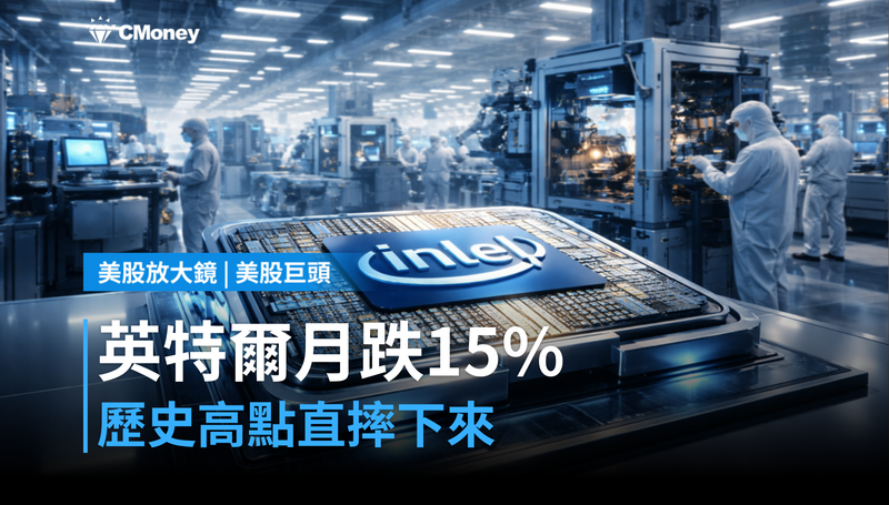 【美股巨頭】英特爾單月跌15％，從歷史高點摔下來
