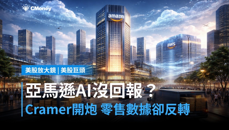 【美股巨頭】亞馬遜砸錢AI沒回報？Cramer開炮，但零售數據說另一件事