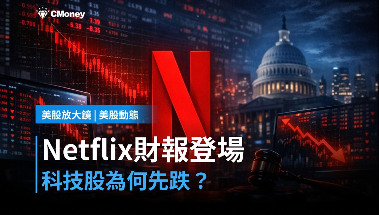 【美股盤前】Netflix盤後財報登場，科技股先跌為敬？（2026.07.17）