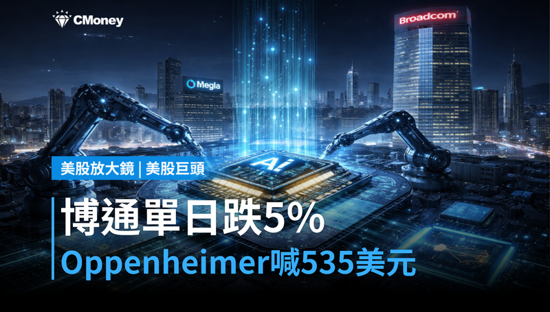 【美股巨頭】博通單日跌5%,Oppenheimer卻喊目標價535美元