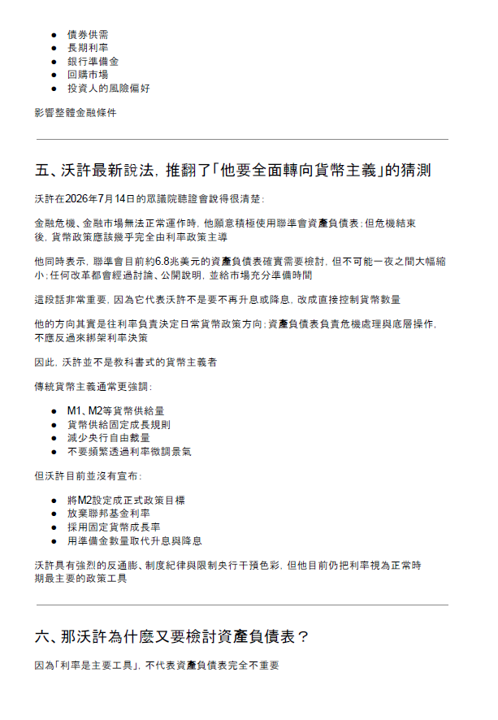 Kevin Warsh 要把聯準會從「利率政策」改成「貨幣政策」嗎?