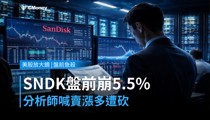 【美股盤前急殺】分析師喊賣，SNDK盤前崩跌5.5％，漲多就是原罪？