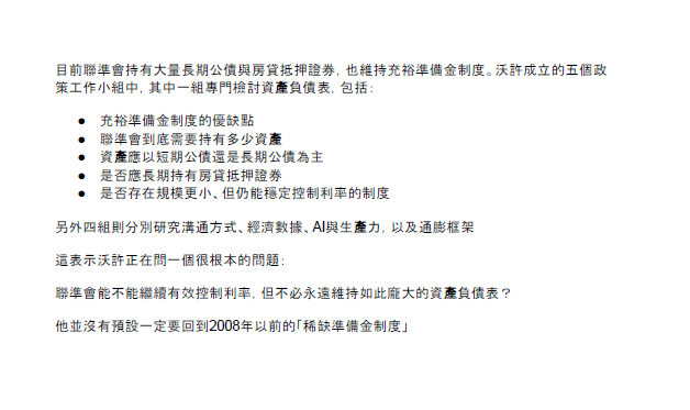 Kevin Warsh 要把聯準會從「利率政策」改成「貨幣政策」嗎?