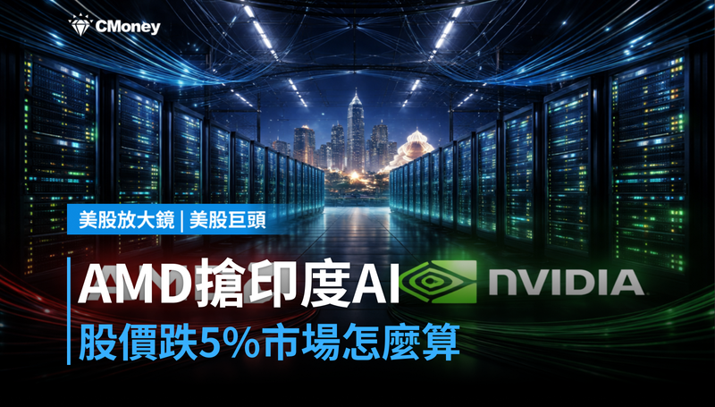 【美股巨頭】印度AI獨角獸催生，AMD搶的就是這塊市場？股價跌5％市場怎麼算