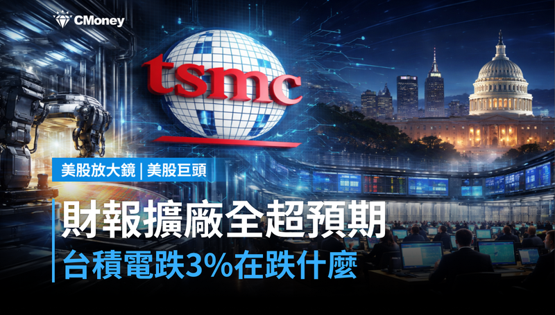 【美股巨頭】財報、擴廠全部超預期,台積電跌3%在跌什麼?