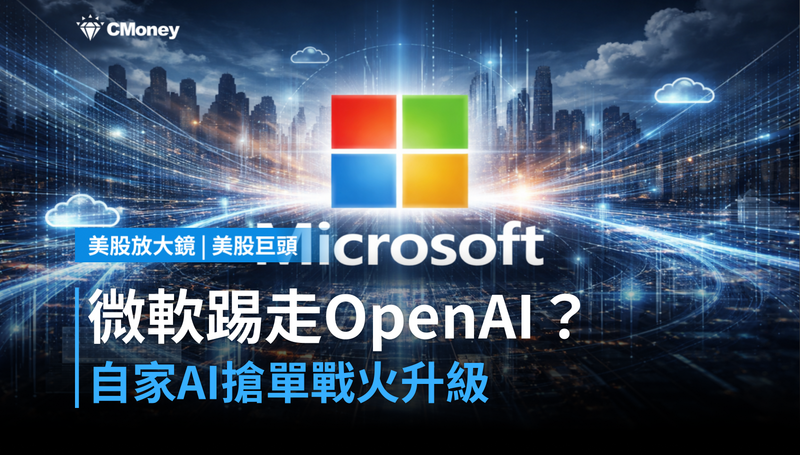 【美股巨頭】微軟正在踢走OpenAI？自家AI搶單，這仗越打越大