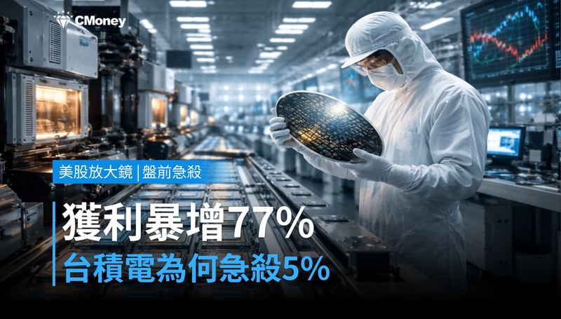【美股盤前急殺】獲利暴增77%還是崩跌5%,台積電嚇壞誰?