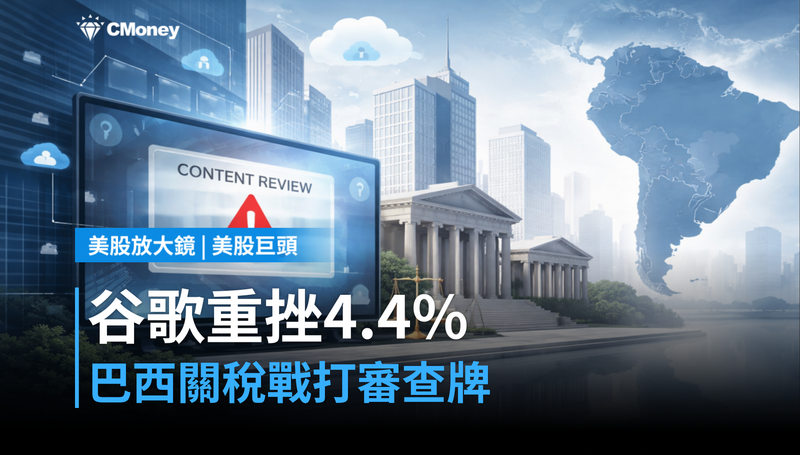 【美股巨頭】谷歌單日跌4.4％，巴西關稅戰打的是言論審查牌