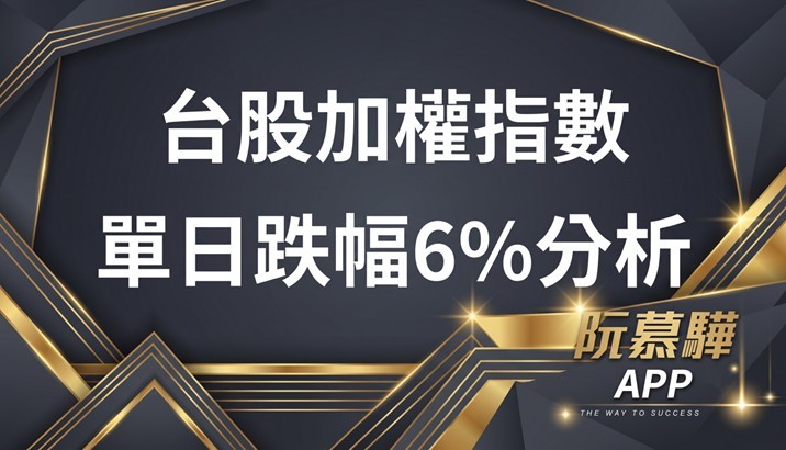 【台股觀測】台股加權指數 · 單日跌幅逾 6％ 事件分析