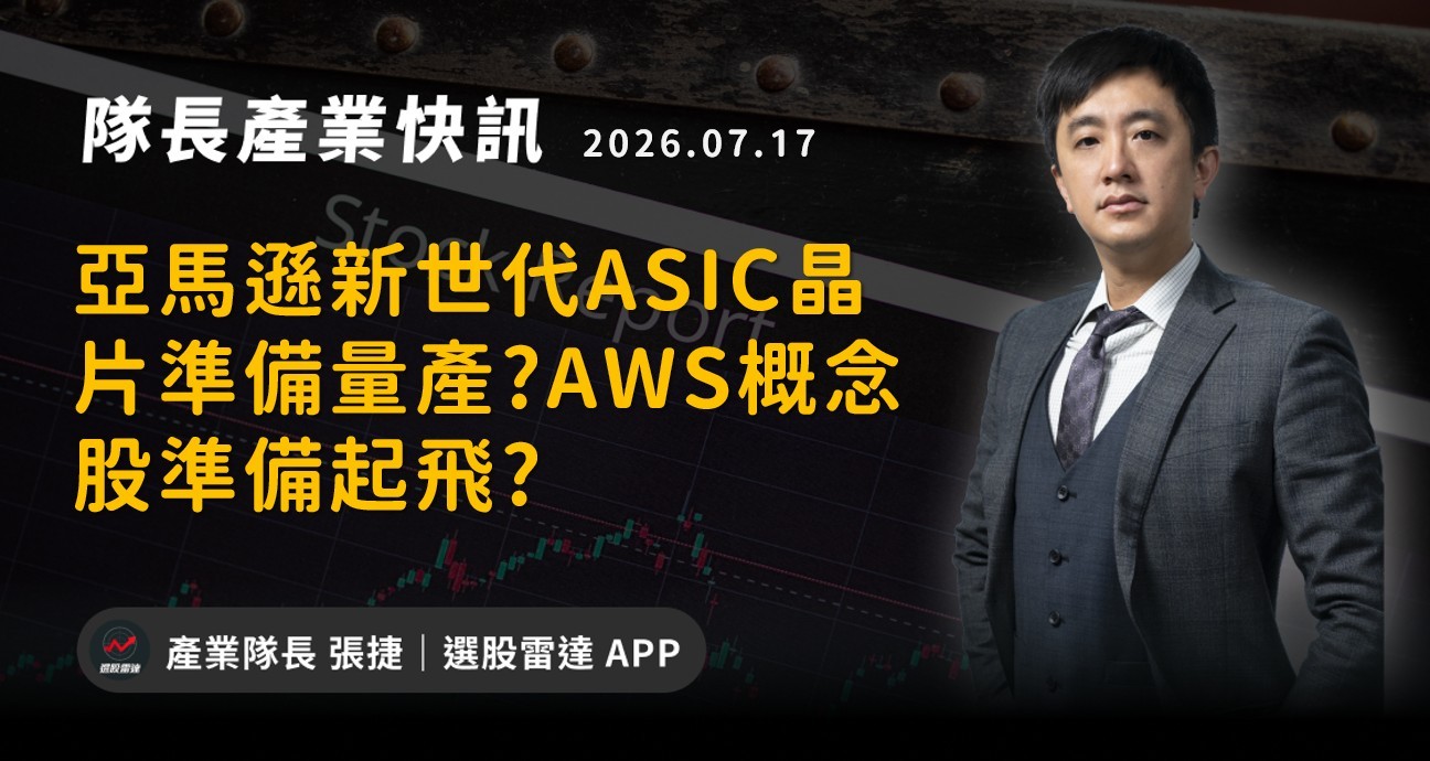 【產業戰報】亞馬遜新世代ASIC晶片準備量產?AWS概念股準備起飛?