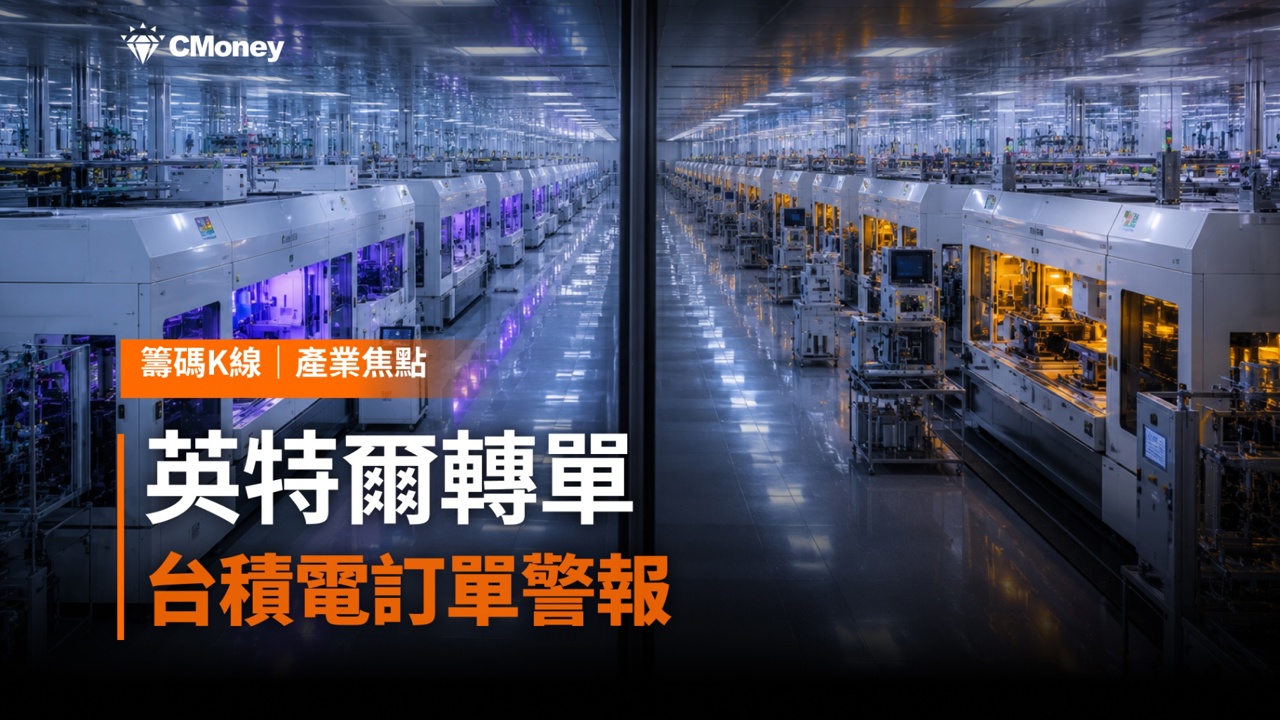英特爾轉單效應:18A製程翻身,台積電法說會前夕的訂單警報