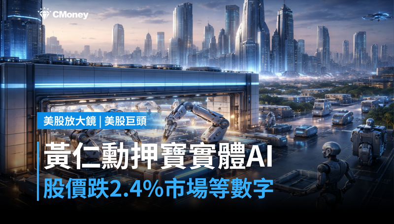 【美股巨頭】黃仁勳日本押寶實體AI,股價卻跌2.4%?市場在等一個數字