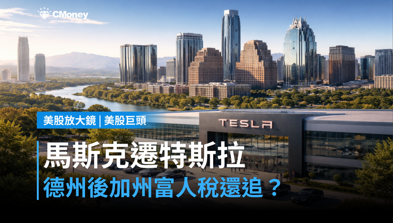 【美股巨頭】馬斯克把Tesla遷到德州,加州富人稅還在追?