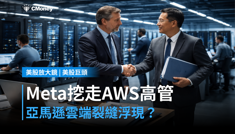 【美股巨頭】Meta挖走AWS高管，亞馬遜雲端護城河出現裂縫？