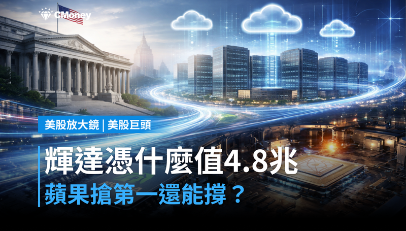 【美股巨頭】蘋果搶走第一,輝達憑什麼還值4.8兆美元?