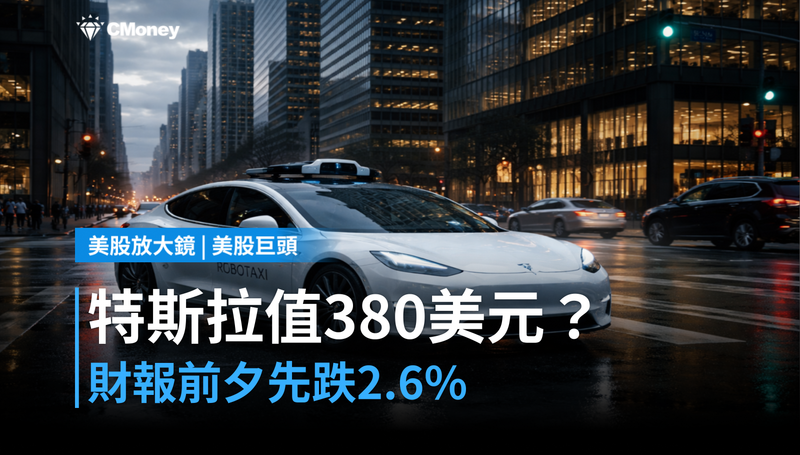 【美股巨頭】財報前夕跌2.6%,特斯拉憑什麼值380美元?