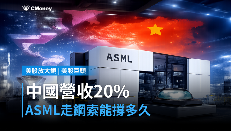 【美股巨頭】中國佔營收20％，ASML走鋼索能走多久？