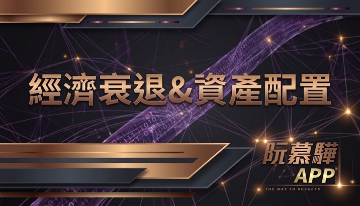 【經濟判讀】經濟衰退機率與資產配置策略報告 0718
