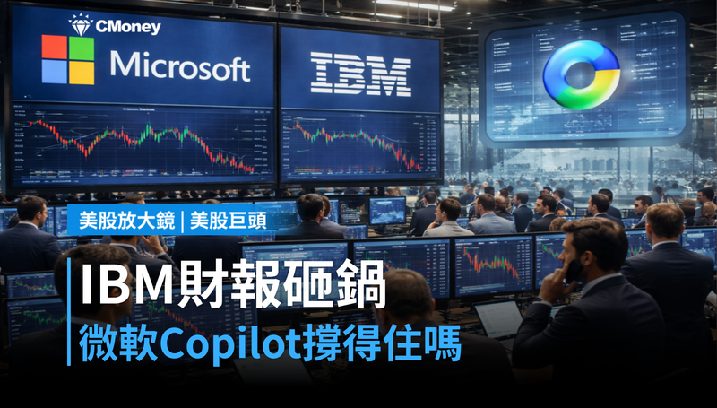 【美股巨頭】IBM財報砸鍋，微軟Copilot 2000萬用戶撐得住嗎？