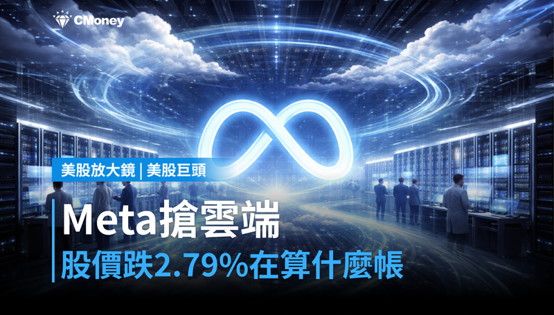 【美股巨頭】Meta搶雲端市場,股價跌2.79%市場在算什麼帳?