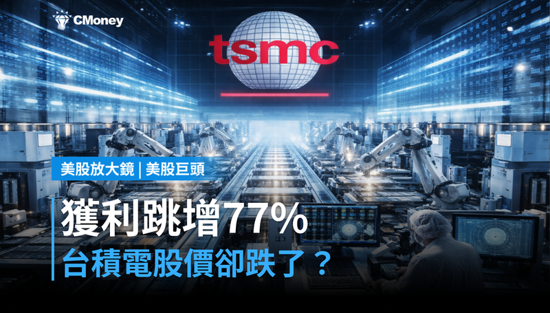 【美股巨頭】獲利跳增77%,台積電股價卻跌了?市場在等一個答案
