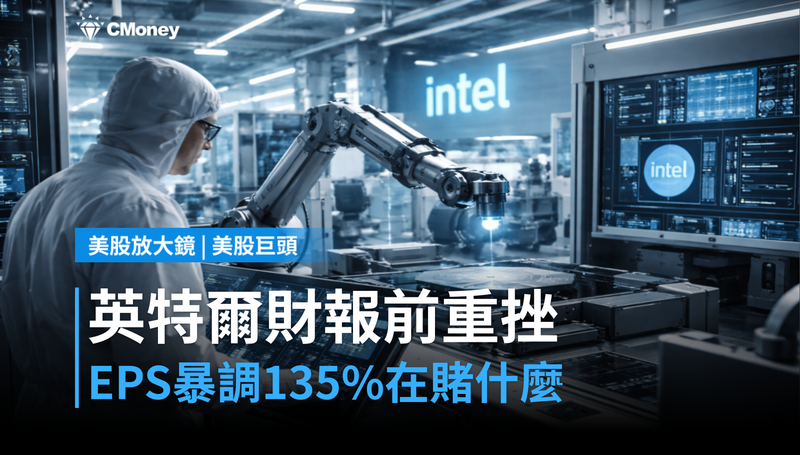【美股巨頭】財報前夕跌2%,英特爾135%的EPS調升在賭什麼?