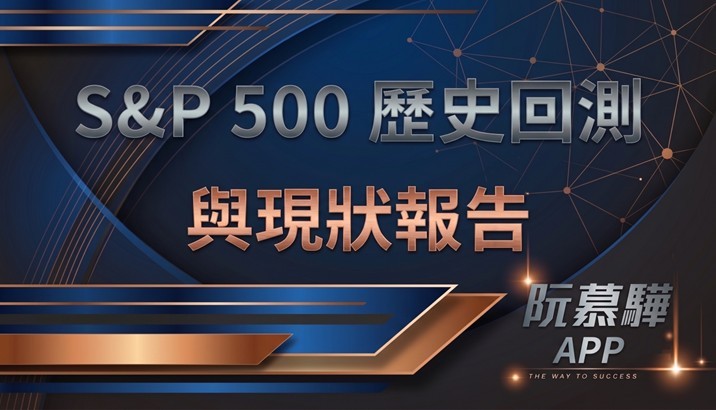 【標普500回測分析】標普500歷史回測與當前評估 0718