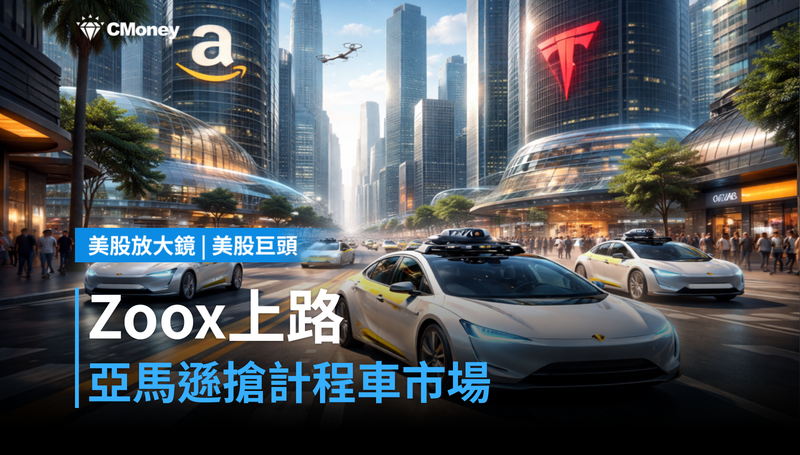 【美股巨頭】Zoox準備上路,亞馬遜要跟特斯拉搶計程車市場?