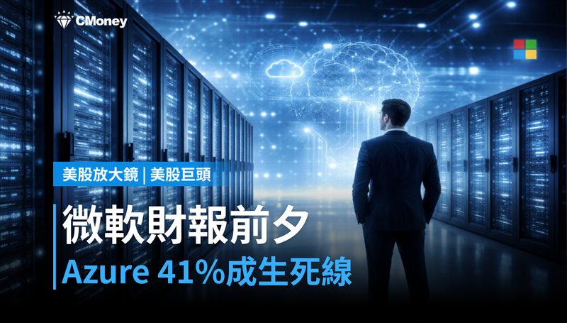 【美股巨頭】微軟財報前夕,Azure 41%是過關線還是地板?