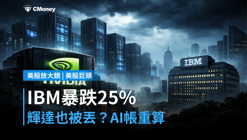 【美股巨頭】IBM暴跌25%,輝達跟著被丟?市場在重新算AI帳