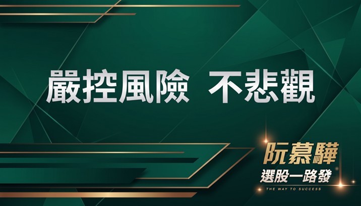 【宏觀週報】嚴控風險但盤勢並不悲觀