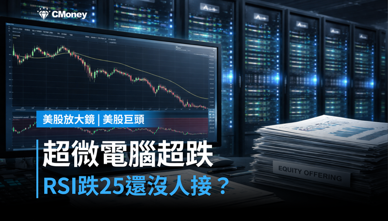【美股巨頭】超跌訊號亮了,超微電腦RSI跌到25還沒人敢接?