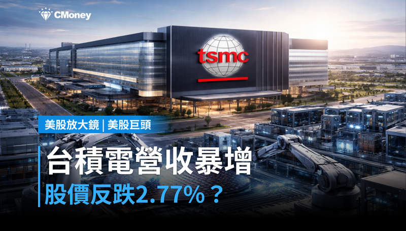 【美股巨頭】台積電Q2營收年增33.7%,股價卻跌2.77%?市場在算什麼