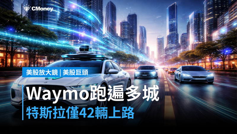 【美股巨頭】Waymo已跑遍多城市,特斯拉才42輛在路上?谷歌機器計程車悄悄卡位