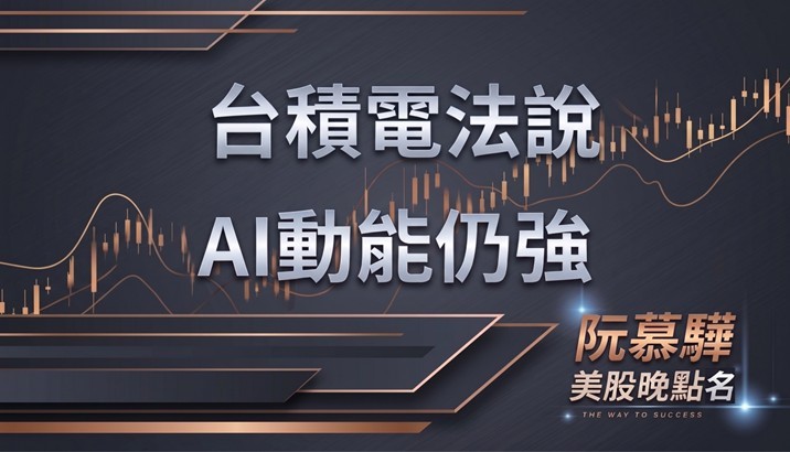 【美股特別報導】台積電法說顯示AI動能仍強