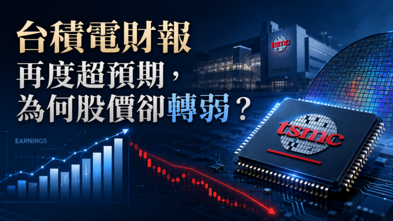 台積電財報再度超預期,為何股價卻轉弱?市場真正擔心什麼
