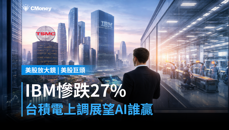 【美股巨頭】IBM慘跌27%踩雷,台積電卻逆勢上調展望?AI誰贏誰輸看這裡