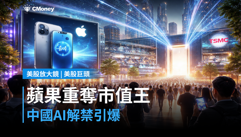 【美股巨頭】蘋果重奪全球市值第一,中國AI解禁才是真正引爆點