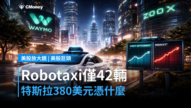 【美股巨頭】Robotaxi只有42輛,特斯拉380美元憑什麼?