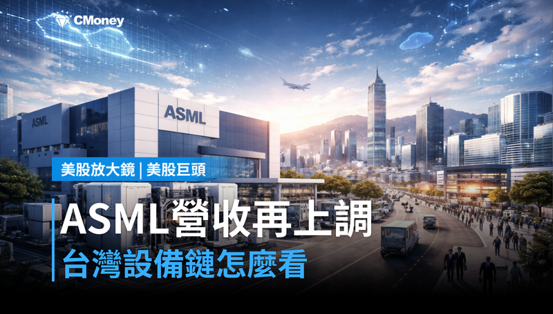 【美股巨頭】ASML二度上調年度營收預測,台灣設備供應鏈該怎麼看?