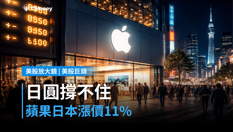 【美股巨頭】日圓弱到撐不住,蘋果在日本直接漲價11%