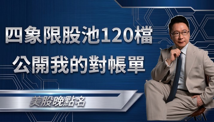 【四象限股池】四象限股池120檔,我真的有嗎?