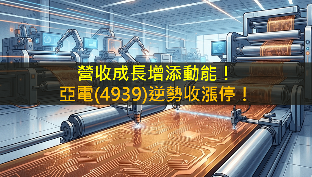 營收成長增添動能!亞電(4939)逆勢收漲停!