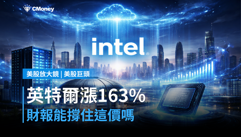 【美股巨頭】漲163%的英特爾,這份財報要回答一個問題:憑什麼值這個價?