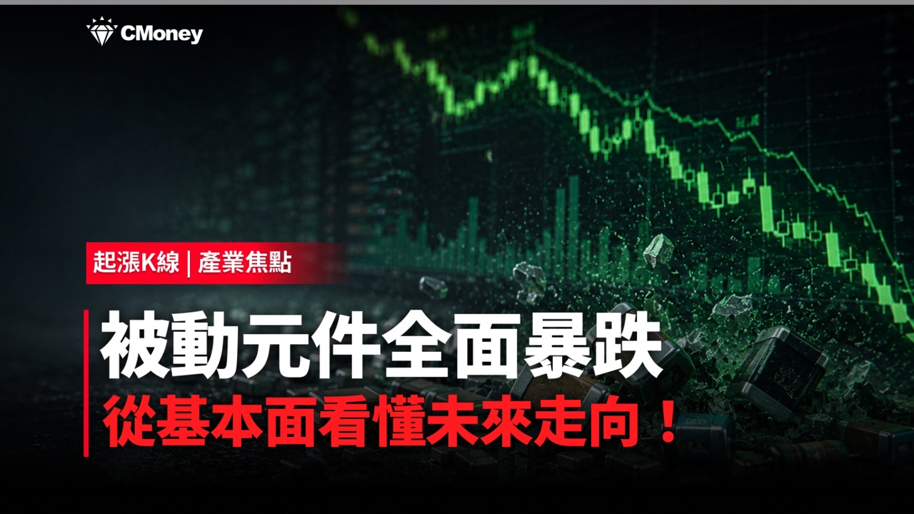 被動元件全面崩跌!從跌停潮到基本面,一次看懂這波修正