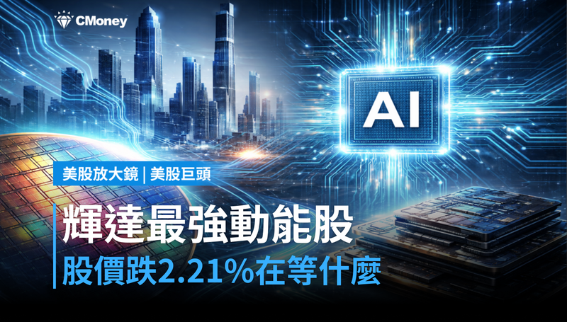 【美股巨頭】輝達被點名「最強動能股」,股價卻跌了2.21%,市場在等什麼?