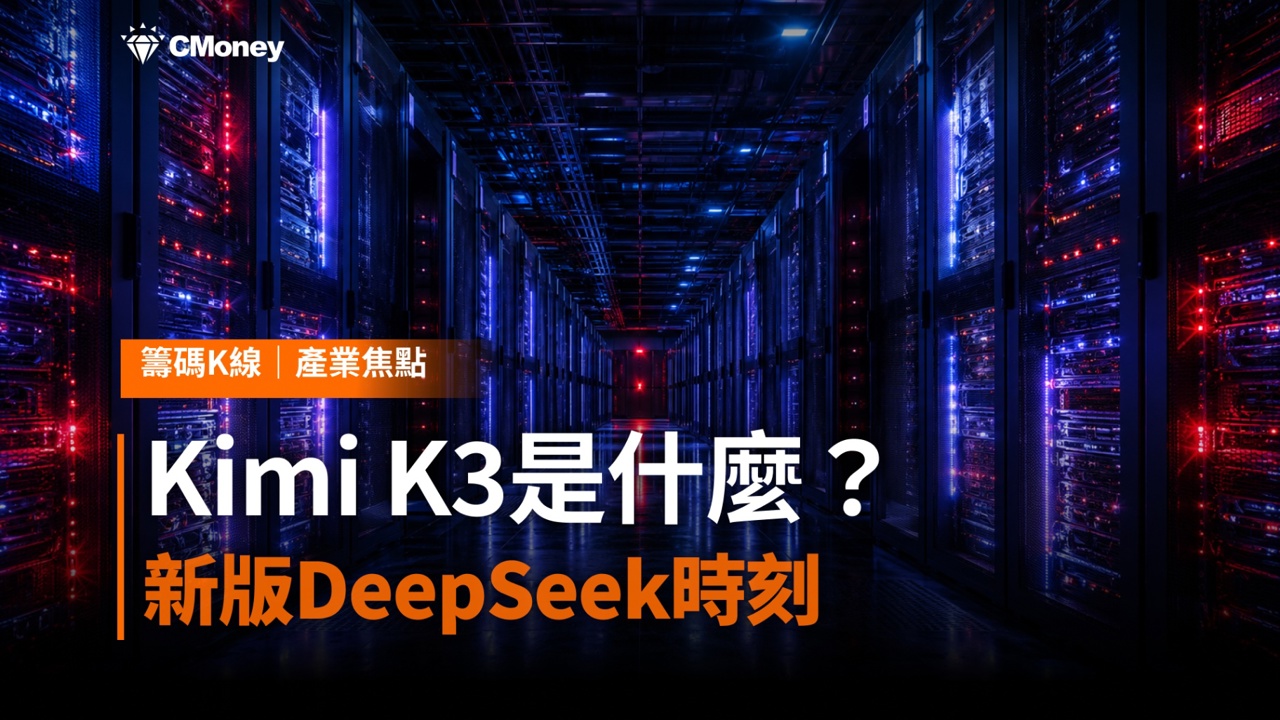 Kimi K3是什麼?開源模型引爆「新版DeepSeek時刻」 7檔半導體概念股遭利空波及