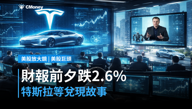 【美股巨頭】財報前夕跌2.6%,特斯拉在等一個能兌現的故事