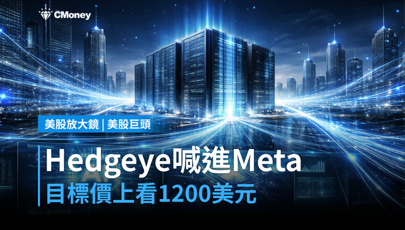 【美股巨頭】Hedgeye喊進Meta,目標價上看1,200美元